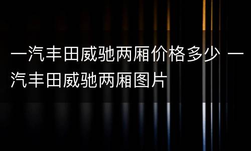 一汽丰田威驰两厢价格多少 一汽丰田威驰两厢图片