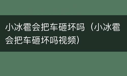 小冰雹会把车砸坏吗（小冰雹会把车砸坏吗视频）