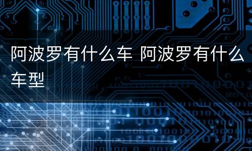 阿波罗有什么车 阿波罗有什么车型