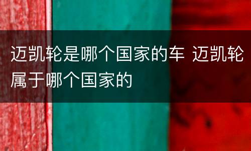 迈凯轮是哪个国家的车 迈凯轮属于哪个国家的