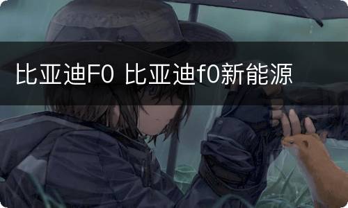 比亚迪F0 比亚迪f0新能源