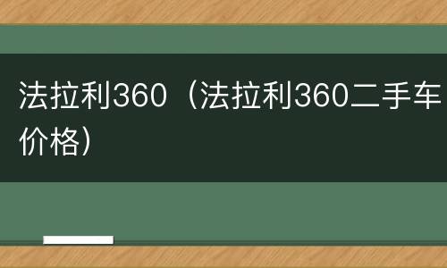 法拉利360（法拉利360二手车价格）
