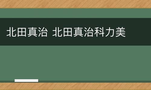 北田真治 北田真治科力美