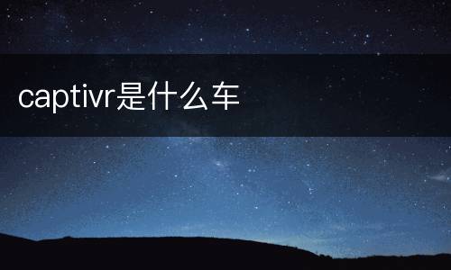 captivr是什么车