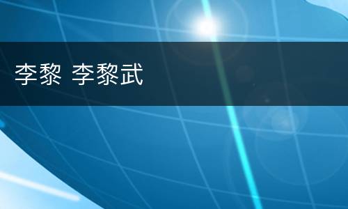李黎 李黎武
