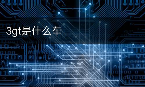 3gt是什么车