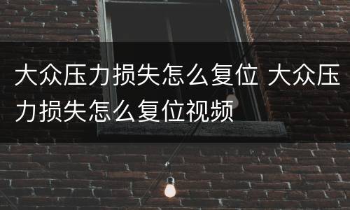 大众压力损失怎么复位 大众压力损失怎么复位视频