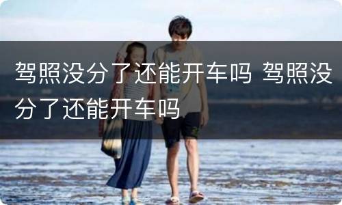 驾照没分了还能开车吗 驾照没分了还能开车吗