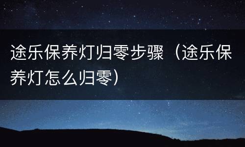 途乐保养灯归零步骤（途乐保养灯怎么归零）
