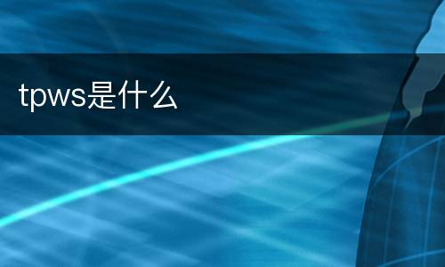 tpws是什么