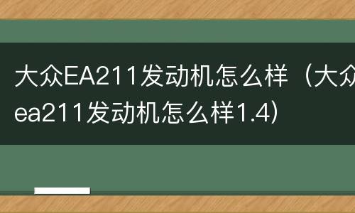 大众EA211发动机怎么样（大众ea211发动机怎么样1.4）