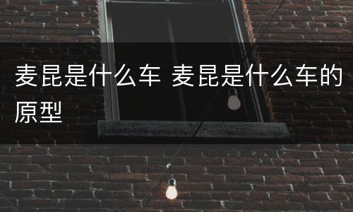 麦昆是什么车 麦昆是什么车的原型