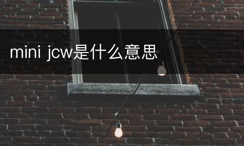 mini jcw是什么意思
