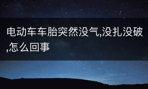 电动车车胎突然没气,没扎没破,怎么回事