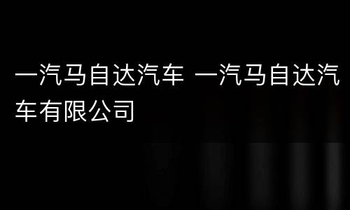 一汽马自达汽车 一汽马自达汽车有限公司