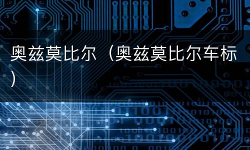 奥兹莫比尔（奥兹莫比尔车标）