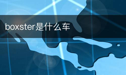 boxster是什么车