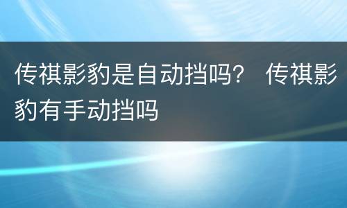 传祺影豹是自动挡吗？ 传祺影豹有手动挡吗