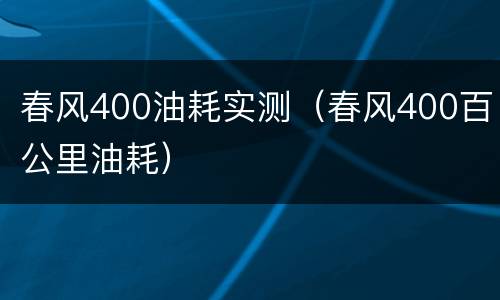 春风400油耗实测（春风400百公里油耗）