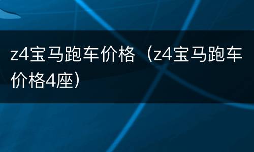 z4宝马跑车价格（z4宝马跑车价格4座）