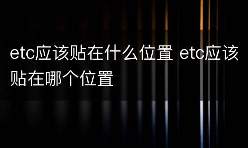 etc应该贴在什么位置 etc应该贴在哪个位置