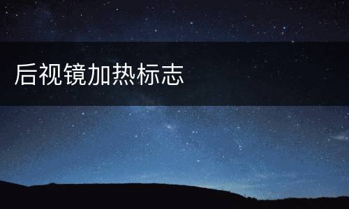 后视镜加热标志