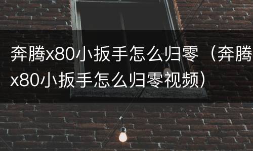 奔腾x80小扳手怎么归零（奔腾x80小扳手怎么归零视频）