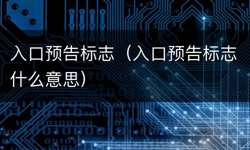 入口预告标志（入口预告标志什么意思）