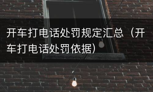 开车打电话处罚规定汇总（开车打电话处罚依据）
