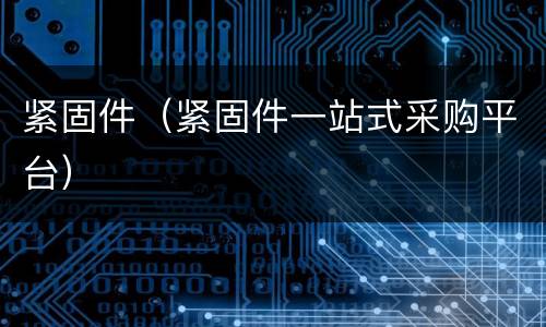 紧固件（紧固件一站式采购平台）