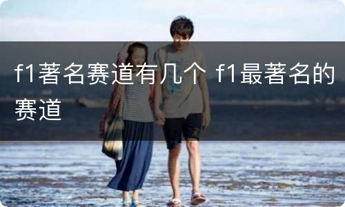 f1著名赛道有几个 f1最著名的赛道