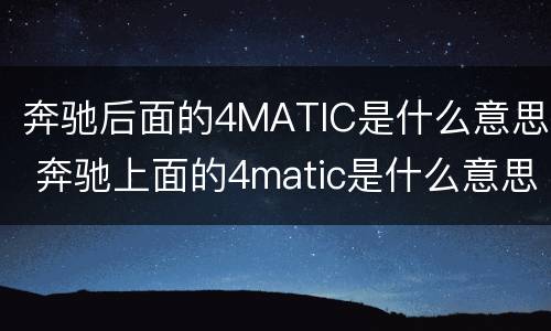 奔驰后面的4MATIC是什么意思 奔驰上面的4matic是什么意思