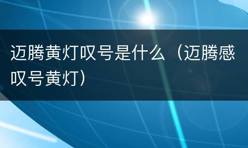 迈腾黄灯叹号是什么（迈腾感叹号黄灯）