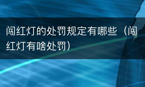 闯红灯的处罚规定有哪些（闯红灯有啥处罚）