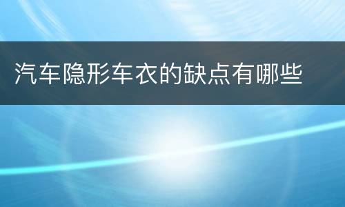 汽车隐形车衣的缺点有哪些