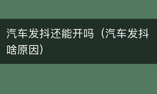 汽车发抖还能开吗（汽车发抖啥原因）