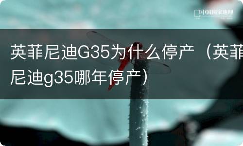 英菲尼迪G35为什么停产（英菲尼迪g35哪年停产）