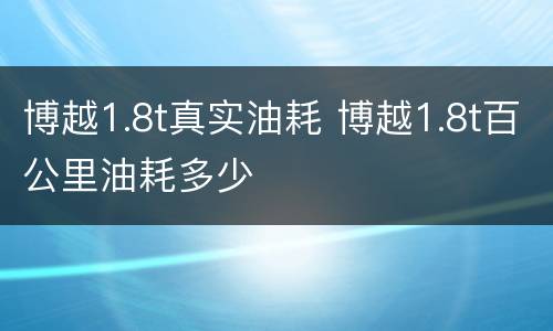 博越1.8t真实油耗 博越1.8t百公里油耗多少