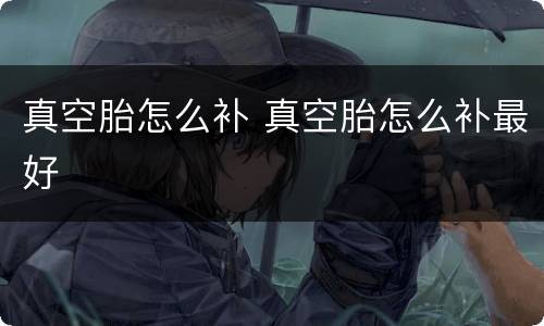 真空胎怎么补 真空胎怎么补最好
