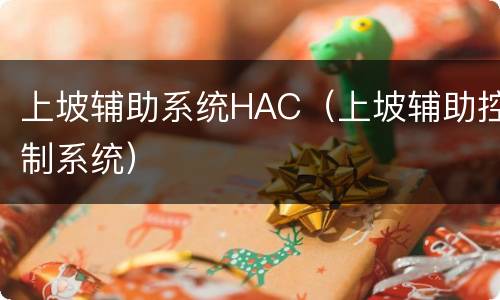 上坡辅助系统HAC（上坡辅助控制系统）
