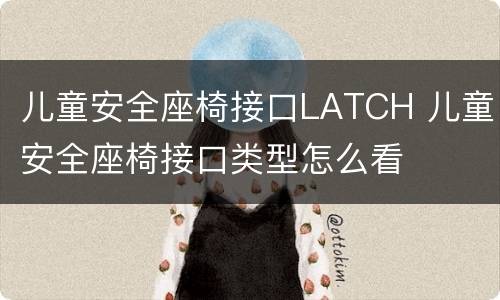 儿童安全座椅接口LATCH 儿童安全座椅接口类型怎么看