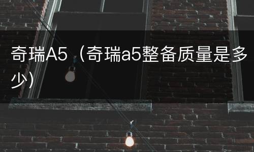 奇瑞A5（奇瑞a5整备质量是多少）