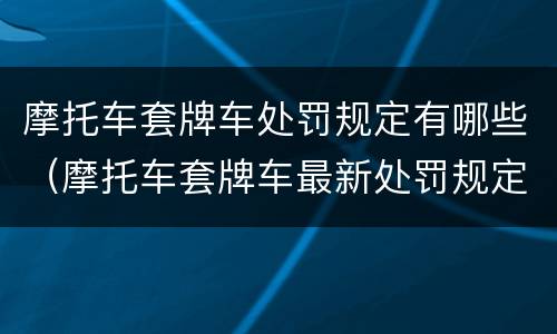 摩托车套牌车处罚规定有哪些（摩托车套牌车最新处罚规定）