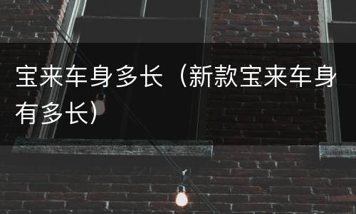 宝来车身多长（新款宝来车身有多长）