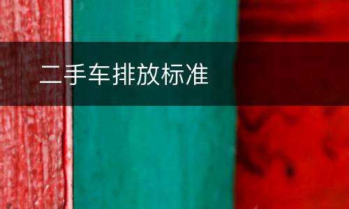 ​二手车排放标准