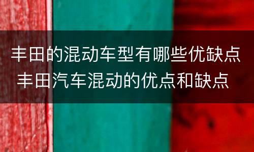 丰田的混动车型有哪些优缺点 丰田汽车混动的优点和缺点