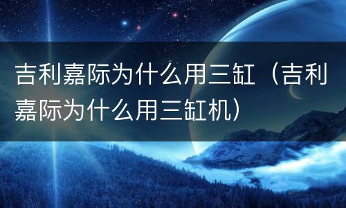 吉利嘉际为什么用三缸（吉利嘉际为什么用三缸机）