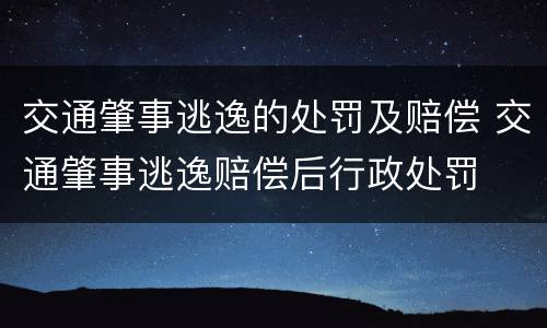 交通肇事逃逸的处罚及赔偿 交通肇事逃逸赔偿后行政处罚
