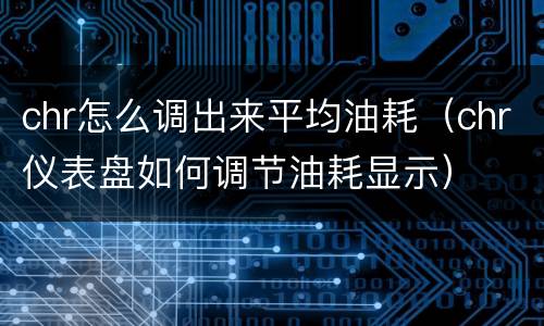 chr怎么调出来平均油耗（chr仪表盘如何调节油耗显示）