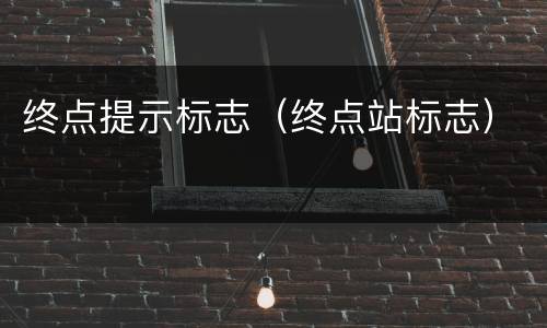 终点提示标志（终点站标志）